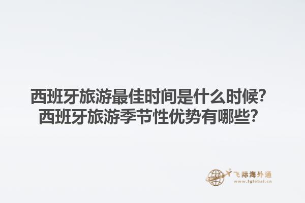 西班牙旅游最佳时间是什么时候？西班牙旅游季节性优势有哪些？1.jpg