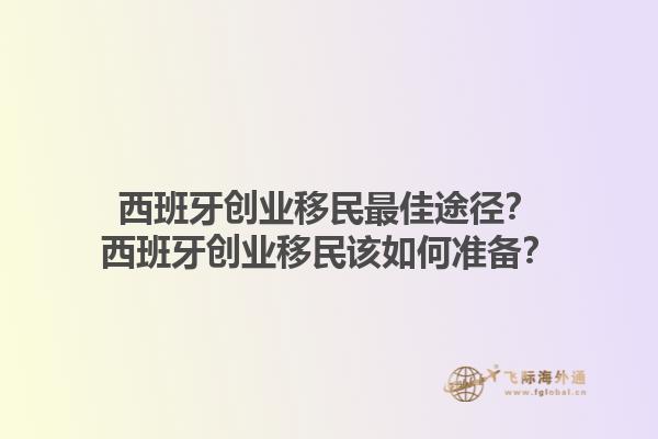 西班牙创业移民最佳途径？西班牙创业移民该如何准备？1.jpg