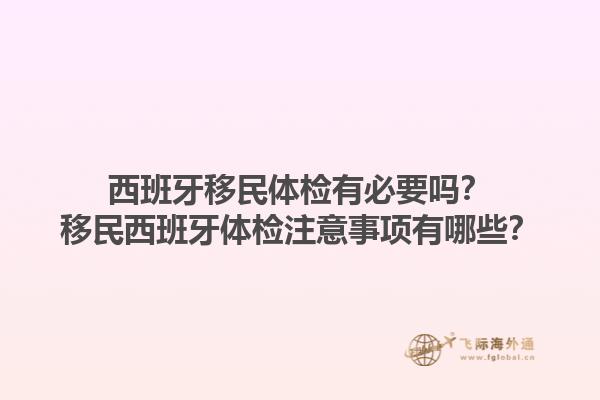西班牙移民体检有必要吗？移民西班牙体检注意事项有哪些？1.jpg