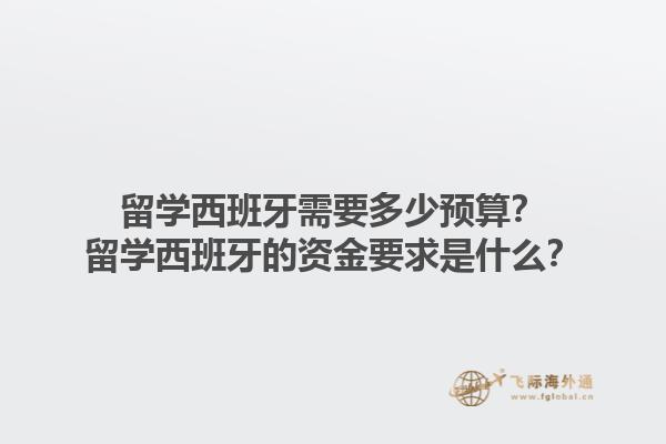 留学西班牙需要多少预算？留学西班牙的资金要求是什么？1.jpg