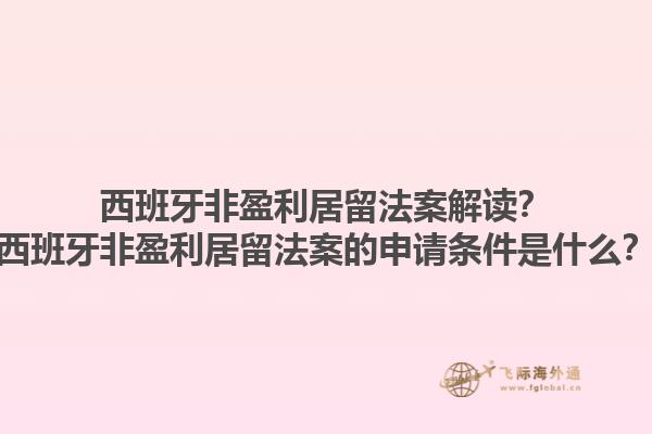西班牙非盈利居留法案解读？西班牙非盈利居留法案的申请条件是什么？1.jpg