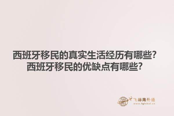 西班牙移民的真实生活经历有哪些？西班牙移民的优缺点有哪些？1.jpg