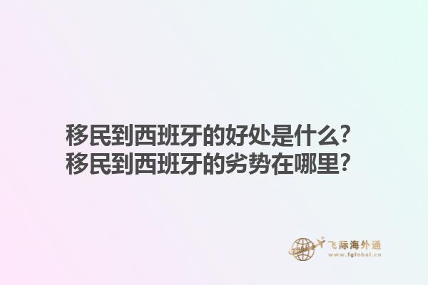移民到西班牙的好处是什么？移民到西班牙的劣势在哪里？1.jpg