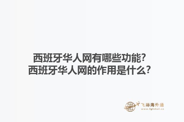 西班牙华人网有哪些功能？西班牙华人网的作用是什么？1.jpg