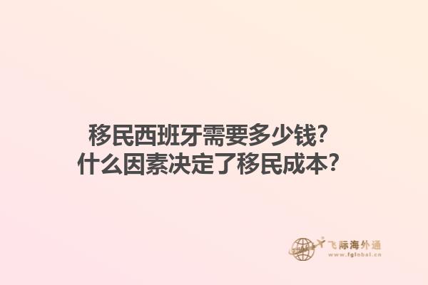 移民西班牙需要多少钱？什么因素决定了移民成本？1.jpg