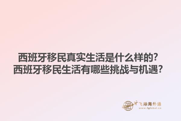 西班牙移民真实生活是什么样的？西班牙移民生活有哪些挑战与机遇？1.jpg