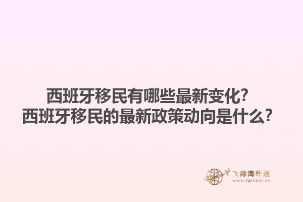 西班牙移民有哪些最新变化？西班牙移民的最新政策动向是什么？1.jpg