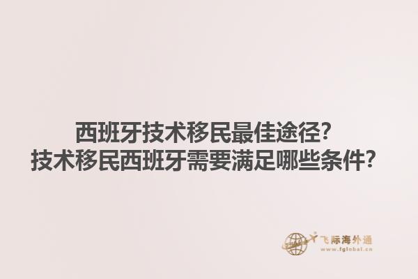 西班牙技术移民最佳途径？技术移民西班牙需要满足哪些条件？1.jpg