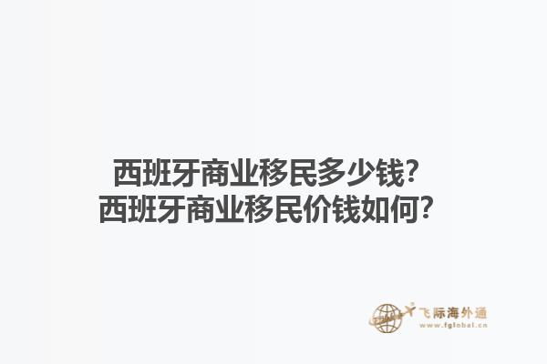西班牙商业移民多少钱？西班牙商业移民价钱如何？1.jpg