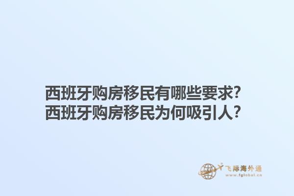 西班牙购房移民有哪些要求？西班牙购房移民为何吸引人？1.jpg