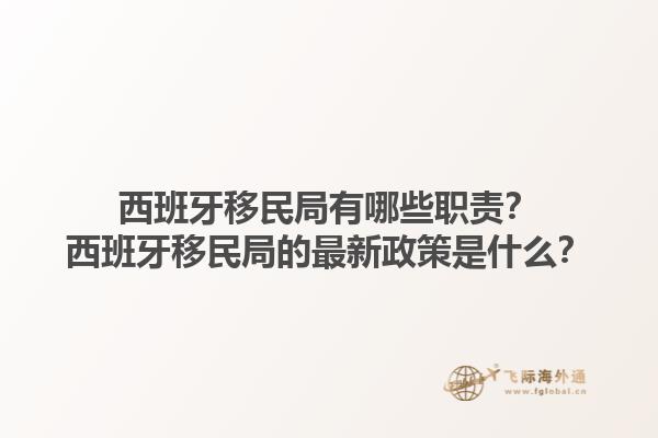西班牙移民局有哪些职责？西班牙移民局的最新政策是什么？1.jpg
