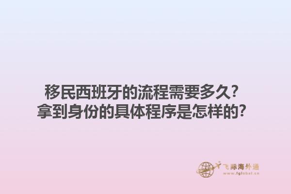 移民西班牙的流程需要多久？拿到身份的具体程序是怎样的？1.jpg