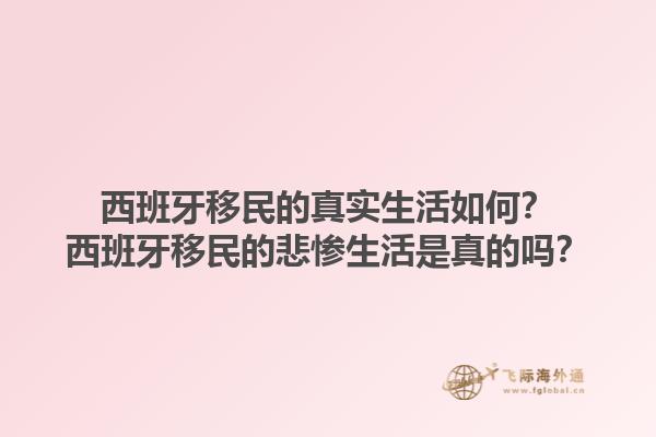 西班牙移民的真实生活如何？西班牙移民的悲惨生活是真的吗？1.jpg