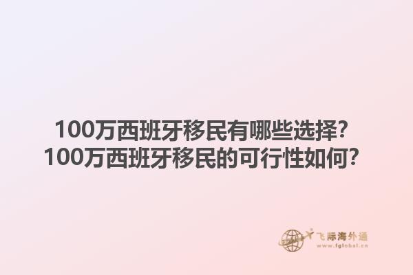 100万西班牙移民有哪些选择？100万西班牙移民的可行性如何？1.jpg