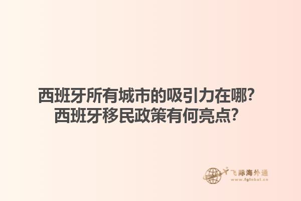 西班牙所有城市的吸引力在哪？西班牙移民政策有何亮点？1.jpg