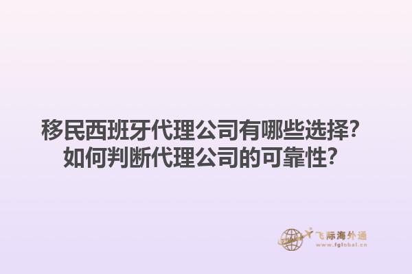 移民西班牙代理公司有哪些选择？如何判断代理公司的可靠性？1.jpg