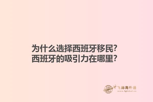 为什么选择西班牙移民？西班牙的吸引力在哪里？1.jpg
