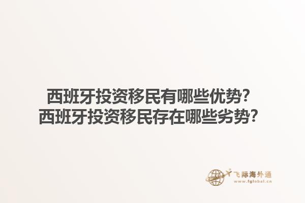 西班牙投资移民有哪些优势？西班牙投资移民存在哪些劣势？1.jpg