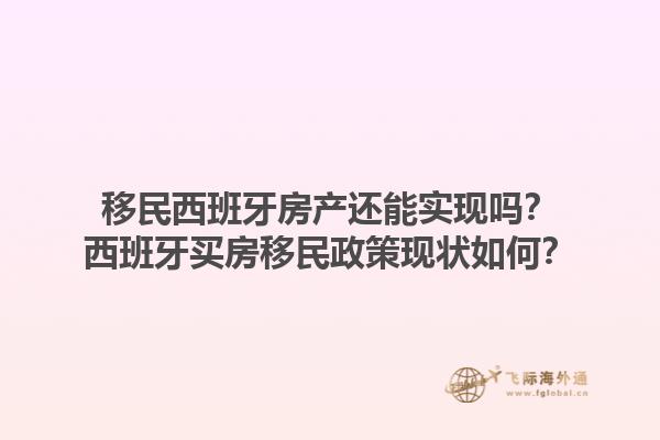 移民西班牙房产还能实现吗？西班牙买房移民政策现状如何？1.jpg