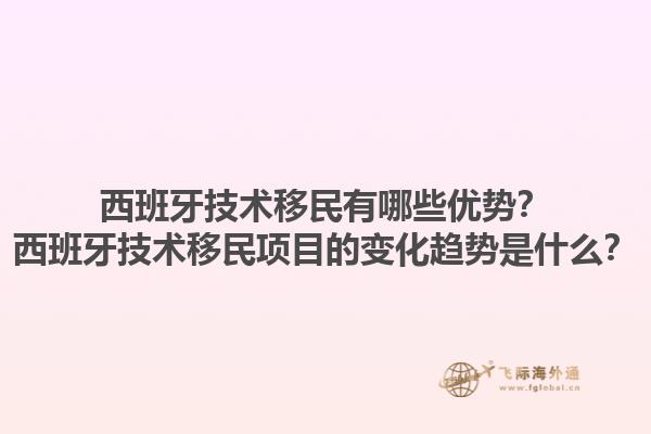 西班牙技术移民有哪些优势？西班牙技术移民项目的变化趋势是什么？1.jpg