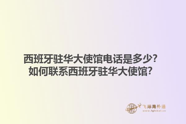 西班牙驻华大使馆电话是多少？如何联系西班牙驻华大使馆？1.jpg