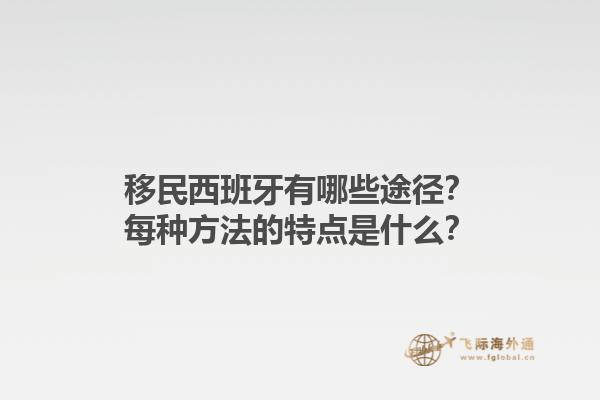 移民西班牙有哪些途径？每种方法的特点是什么？1.jpg