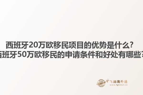西班牙20万欧移民项目的优势是什么？西班牙50万欧移民的申请条件和好处有哪些？