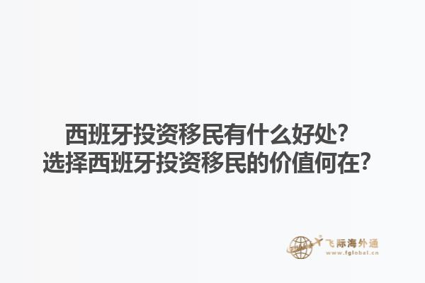 西班牙投资移民有什么好处？选择西班牙投资移民的价值何在？