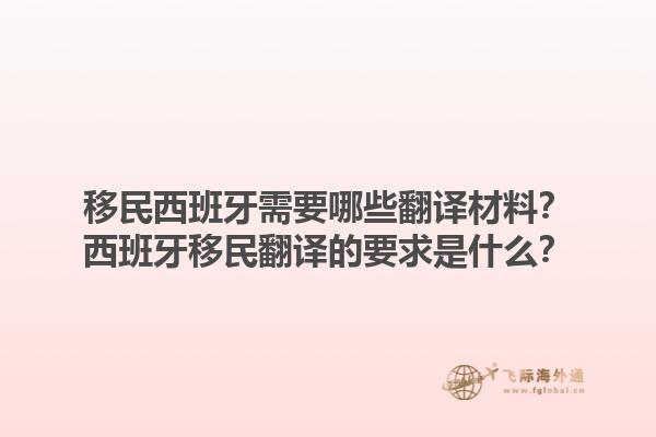 移民西班牙需要哪些翻译材料？西班牙移民翻译的要求是什么？