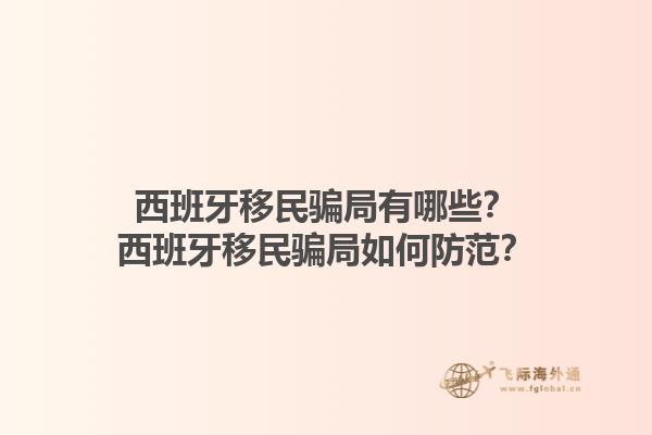 西班牙移民骗局有哪些？西班牙移民骗局如何防范？