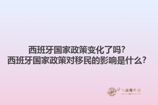 西班牙国家政策变化了吗？西班牙国家政策对移民的影响是什么？