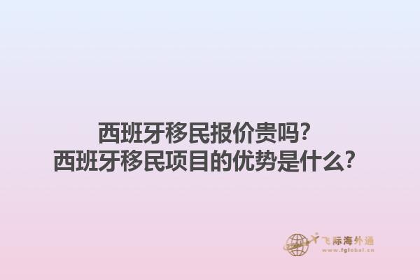 西班牙移民报价贵吗？西班牙移民项目的优势是什么？