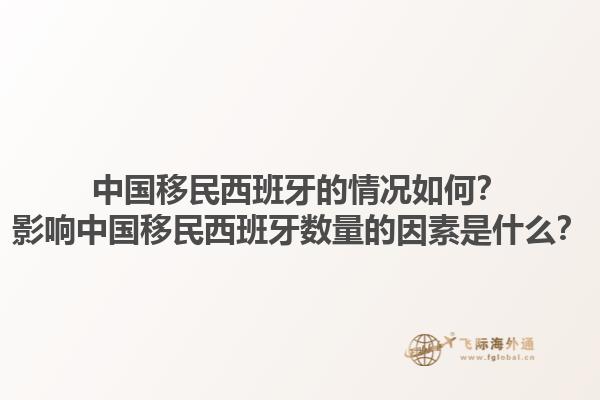 中国移民西班牙的情况如何？影响中国移民西班牙数量的因素是什么？