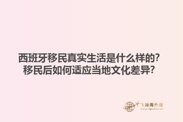 西班牙移民真实生活是什么样的？移民后如何适应当地文化差异？