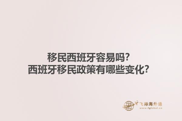 移民西班牙容易吗？西班牙移民政策有哪些变化？