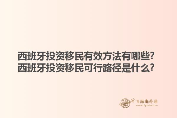 西班牙投资移民有效方法有哪些？西班牙投资移民可行路径是什么？
