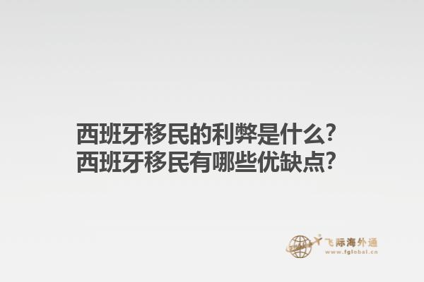 西班牙移民的利弊是什么？西班牙移民有哪些优缺点？