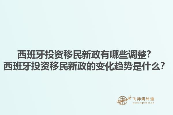 西班牙投资移民新政有哪些调整？西班牙投资移民新政的变化趋势是什么？