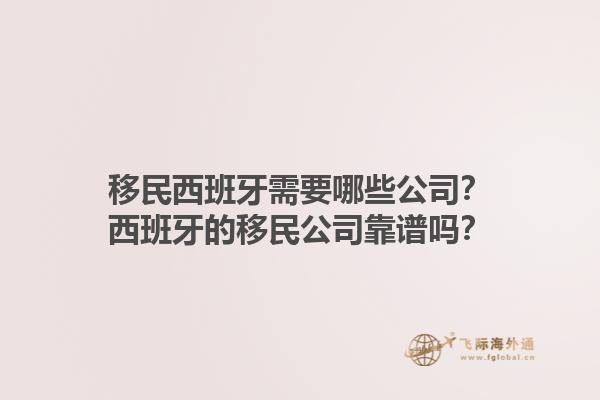 移民西班牙需要哪些公司？西班牙的移民公司靠谱吗？