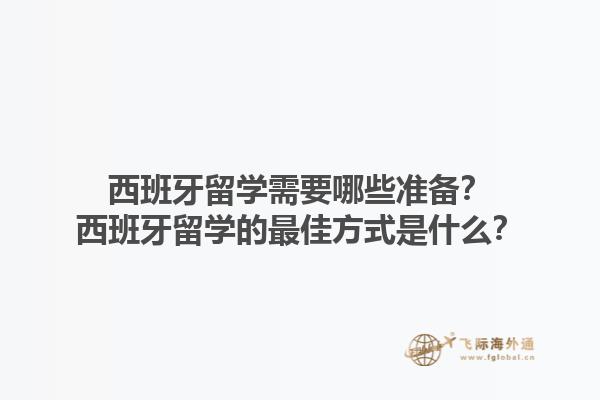 西班牙留学需要哪些准备？西班牙留学的最佳方式是什么？