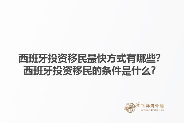 西班牙投资移民最快方式有哪些？西班牙投资移民的条件是什么？