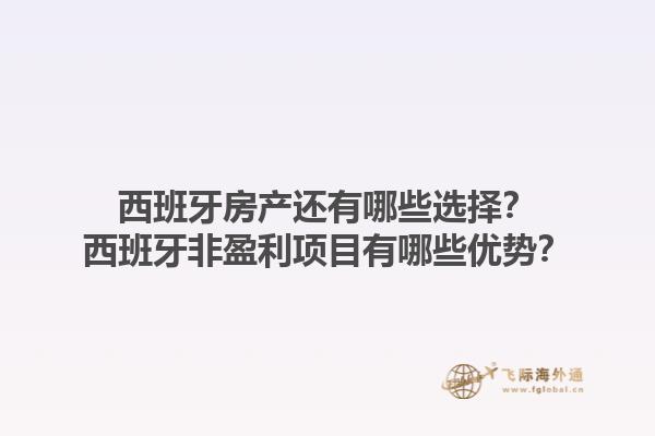 西班牙房产还有哪些选择？西班牙非盈利项目有哪些优势？
