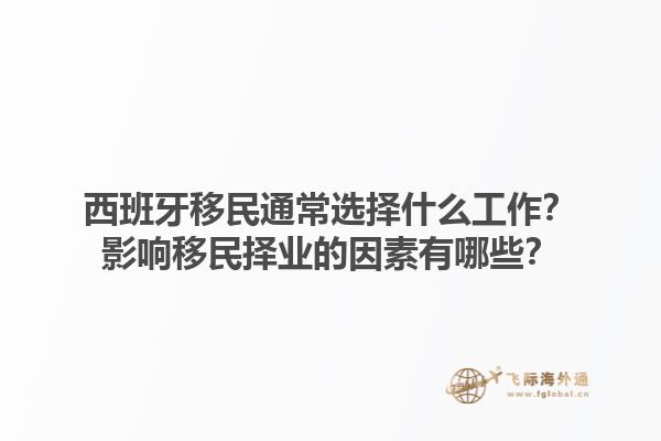 西班牙移民通常选择什么工作？影响移民择业的因素有哪些？
