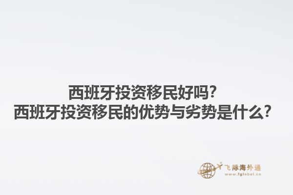 西班牙投资移民好吗？西班牙投资移民的优势与劣势是什么？