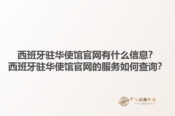 西班牙驻华使馆官网有什么信息？西班牙驻华使馆官网的服务如何查询？
