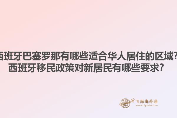 西班牙巴塞罗那有哪些适合华人居住的区域？西班牙移民政策对新居民有哪些要求？