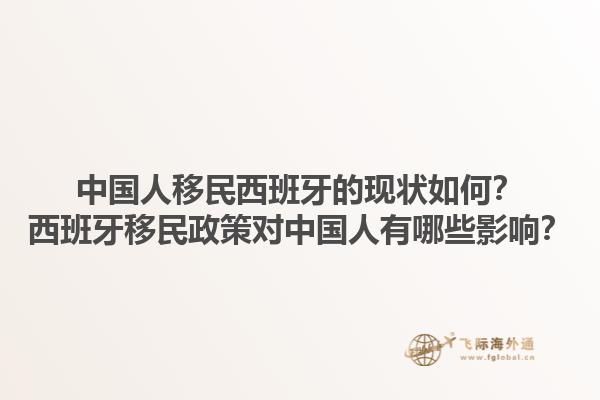 中国人移民西班牙的现状如何？西班牙移民政策对中国人有哪些影响？