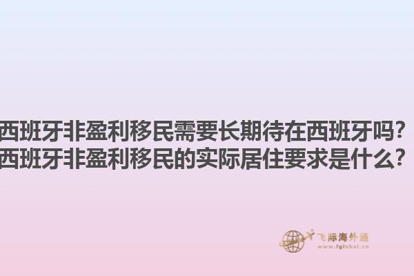 西班牙非盈利移民需要长期待在西班牙吗？西班牙非盈利移民的实际居住要求是什么？1.jpg