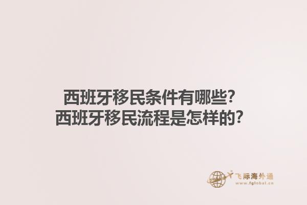 西班牙移民条件有哪些？西班牙移民流程是怎样的？1.jpg