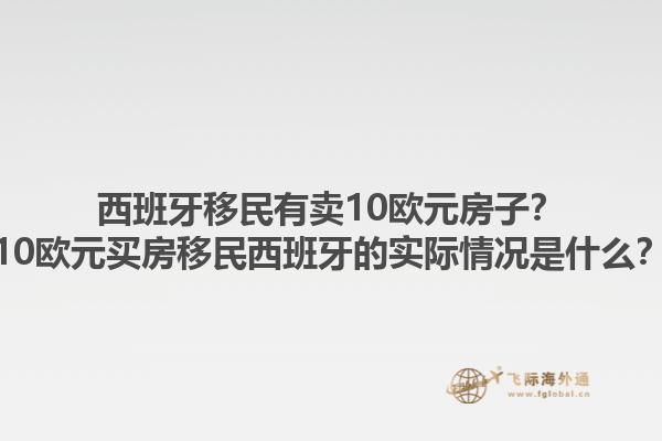 西班牙移民有卖10欧元房子？10欧元买房移民西班牙的实际情况是什么？1.jpg